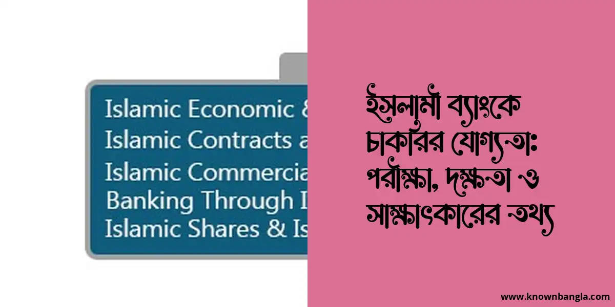 ইসলামী ব্যাংকে চাকরির যোগ্যতা: পরীক্ষা, দক্ষতা ও সাক্ষাৎকারের তথ্য