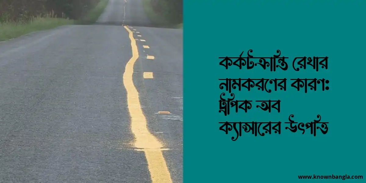 কর্কটক্রান্তি রেখার নামকরণের কারণ: ট্রপিক অব ক্যান্সারের উৎপত্তি