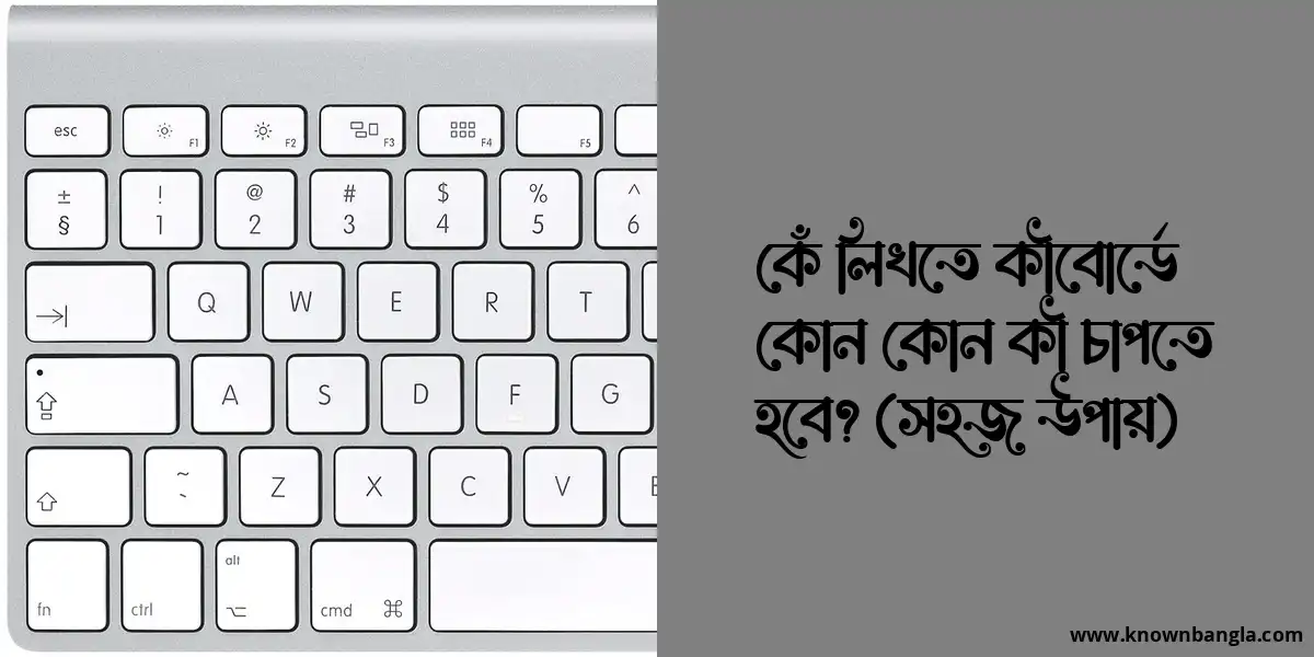 কেঁ লিখতে কীবোর্ডে কোন কোন কী চাপতে হবে? (সহজ উপায়)