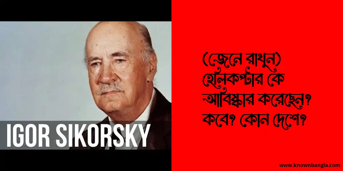 (জেনে রাখুন) হেলিকপ্টার কে আবিষ্কার করেছেন? কবে? কোন দেশে?