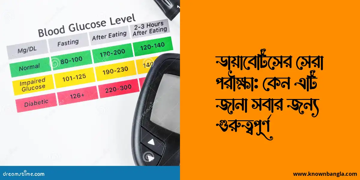 ডায়াবেটিসের সেরা পরীক্ষা: কেন এটি জানা সবার জন্য গুরুত্বপূর্ণ