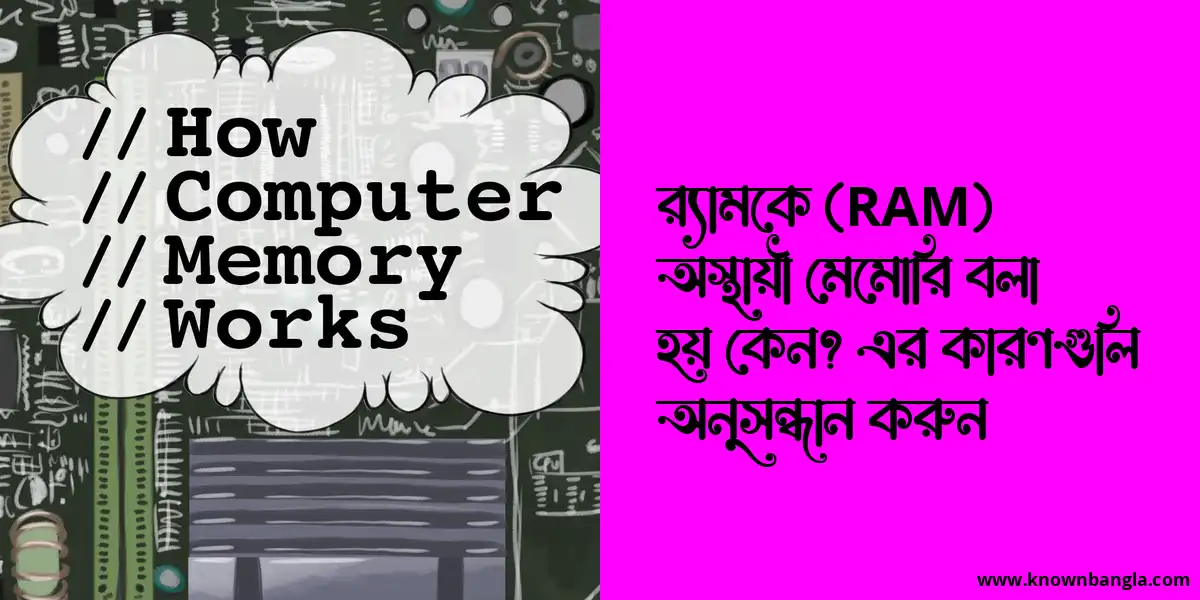 র‍্যামকে (RAM) অস্থায়ী মেমোরি বলা হয় কেন? এর কারণগুলি অনুসন্ধান করুন