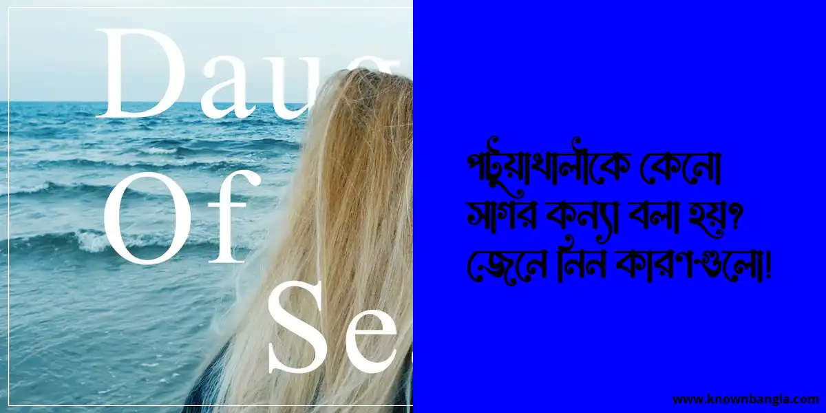 পটুয়াখালীকে কেনো সাগর কন্যা বলা হয়? জেনে নিন কারণগুলো!