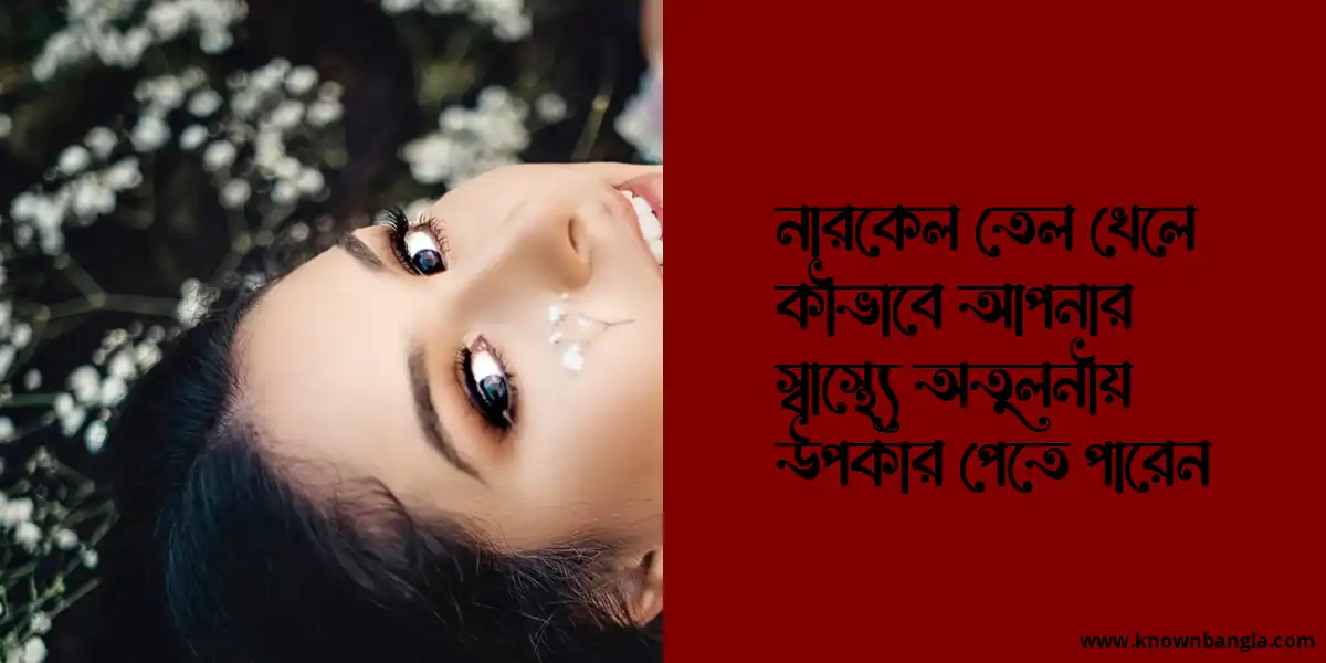 নারকেল তেল খেলে কীভাবে স্বাস্থ্যে অতুলনীয় উপকার পেতে পারেন