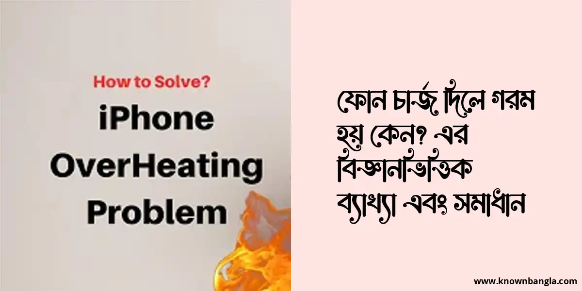 ফোন চার্জ দিলে গরম হয় কেন? এর বিজ্ঞানভিত্তিক ব্যাখ্যা এবং সমাধান