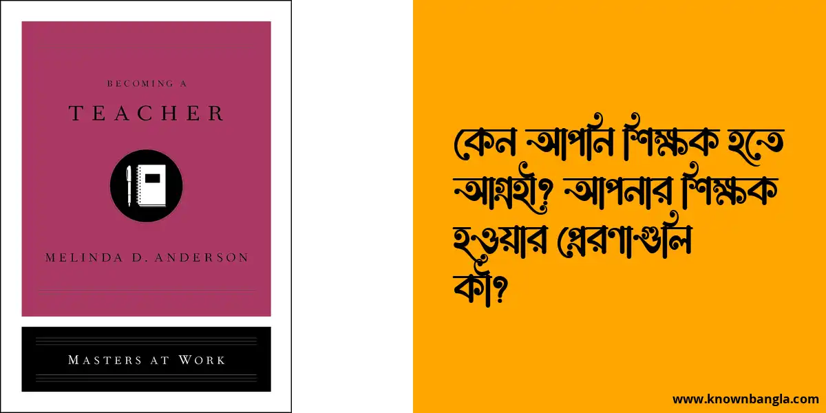 কেন আপনি শিক্ষক হতে আগ্রহী? আপনার শিক্ষক হওয়ার প্রেরণাগুলি কী?