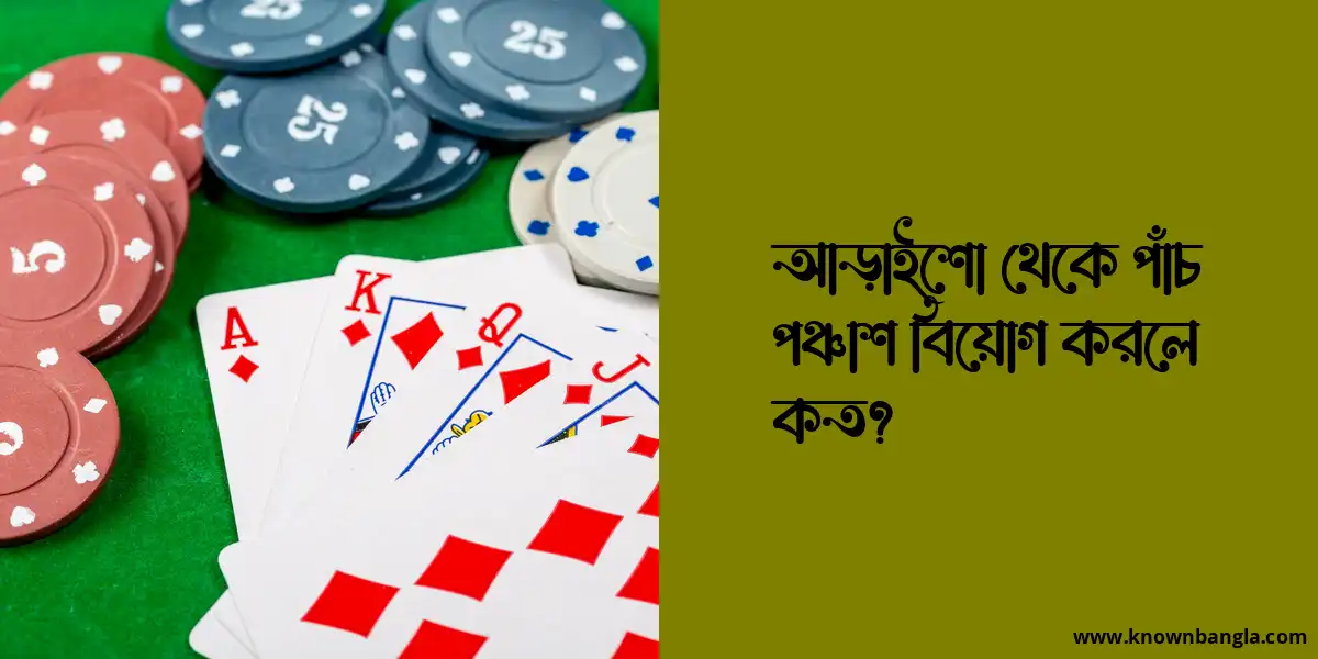 আড়াইশো থেকে পাঁচ পঞ্চাশ বিয়োগ করলে কত?