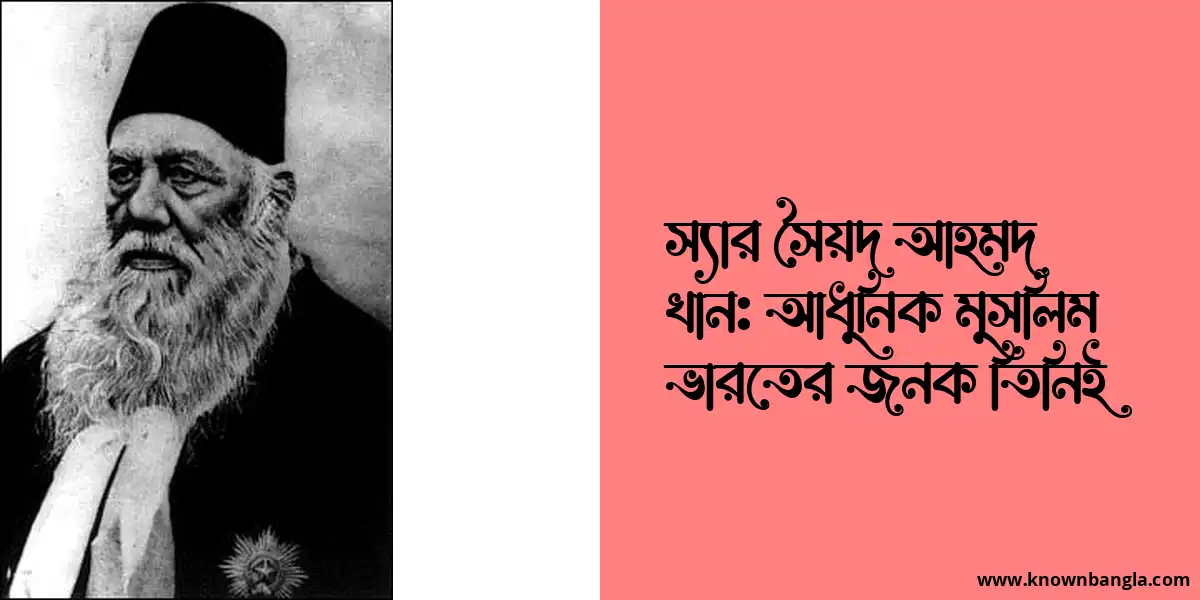 স্যার সৈয়দ আহমদ খান: আধুনিক মুসলিম ভারতের জনক তিনিই