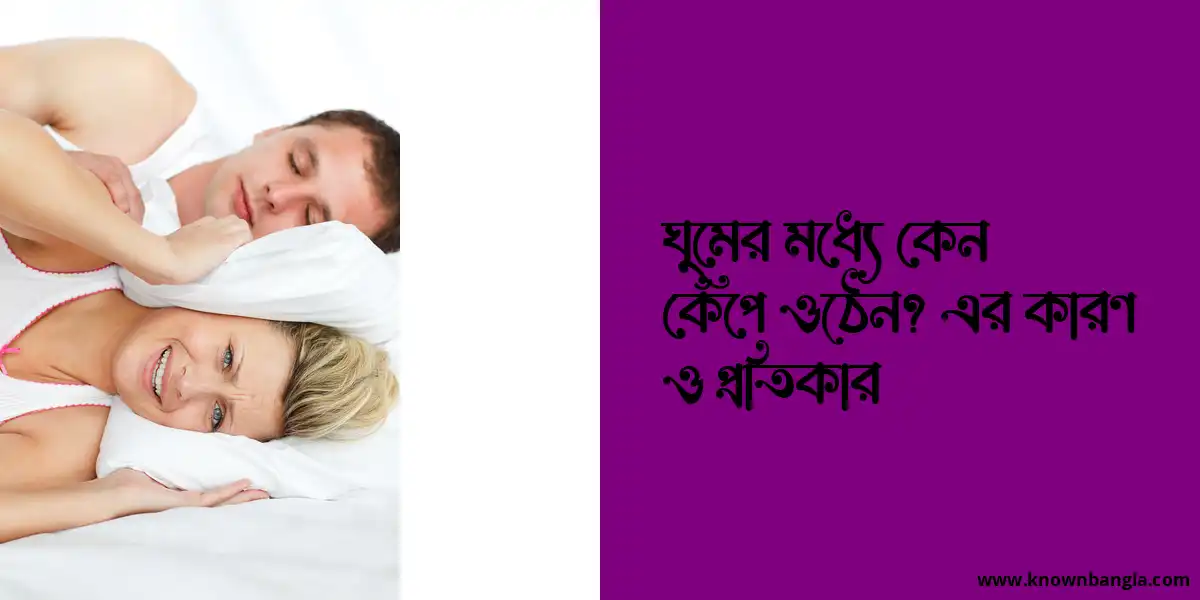 ঘুমের মধ্যে কেন কেঁপে ওঠেন? এর কারণ ও প্রতিকার