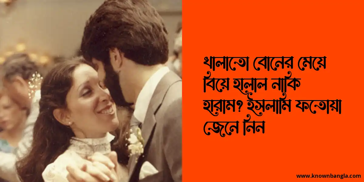 খালাতো বোনের মেয়ে বিয়ে হালাল নাকি হারাম? ইসলামি ফতোয়া জেনে নিন