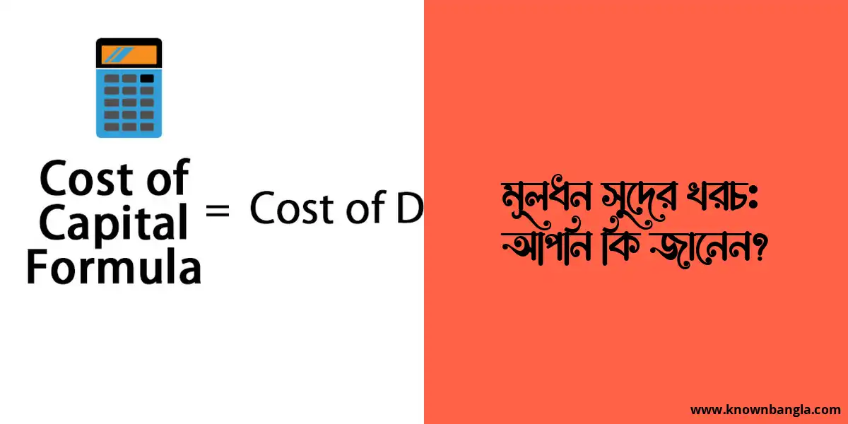 মূলধন সুদের খরচ: আপনি কি জানেন?