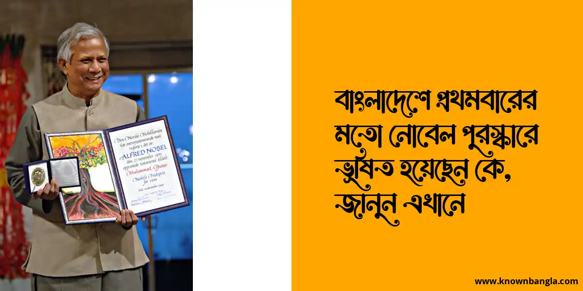 বাংলাদেশে প্রথমবারের মতো নোবেল পুরস্কারে ভূষিত হয়েছেন কে, জানুন এখানে