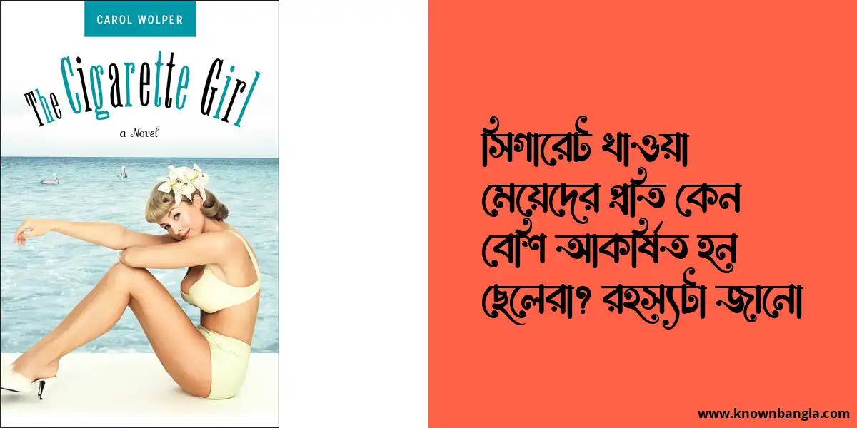 সিগারেট খাওয়া মেয়েদের প্রতি কেন বেশি আকর্ষিত হন ছেলেরা? রহস্যটা জানো