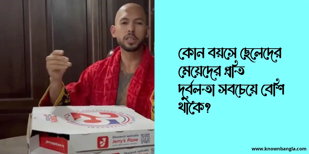 কোন বয়সে ছেলেদের মেয়েদের প্রতি দুর্বলতা সবচেয়ে বেশি থাকে?