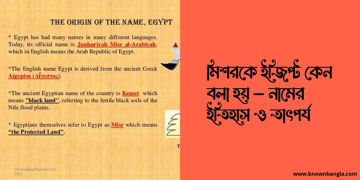 মিশরকে ইজিপ্ট কেন বলা হয় – নামের ইতিহাস ও তাৎপর্য