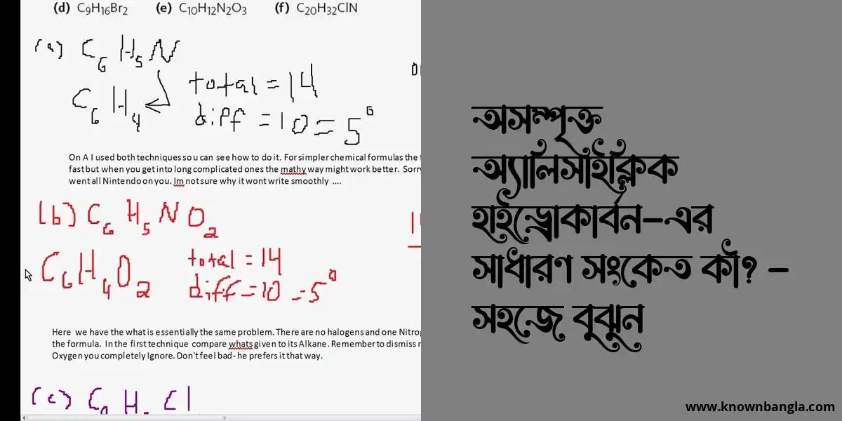 অসম্পৃক্ত অ্যালিসাইক্লিক হাইড্রোকার্বন-এর সাধারণ সংকেত কী? – সহজে বুঝুন