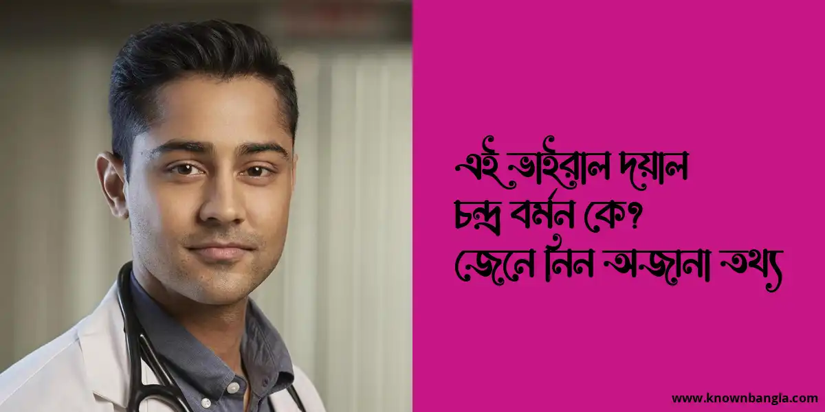 এই ভাইরাল দয়াল চন্দ্র বর্মন কে? জেনে নিন অজানা তথ্য