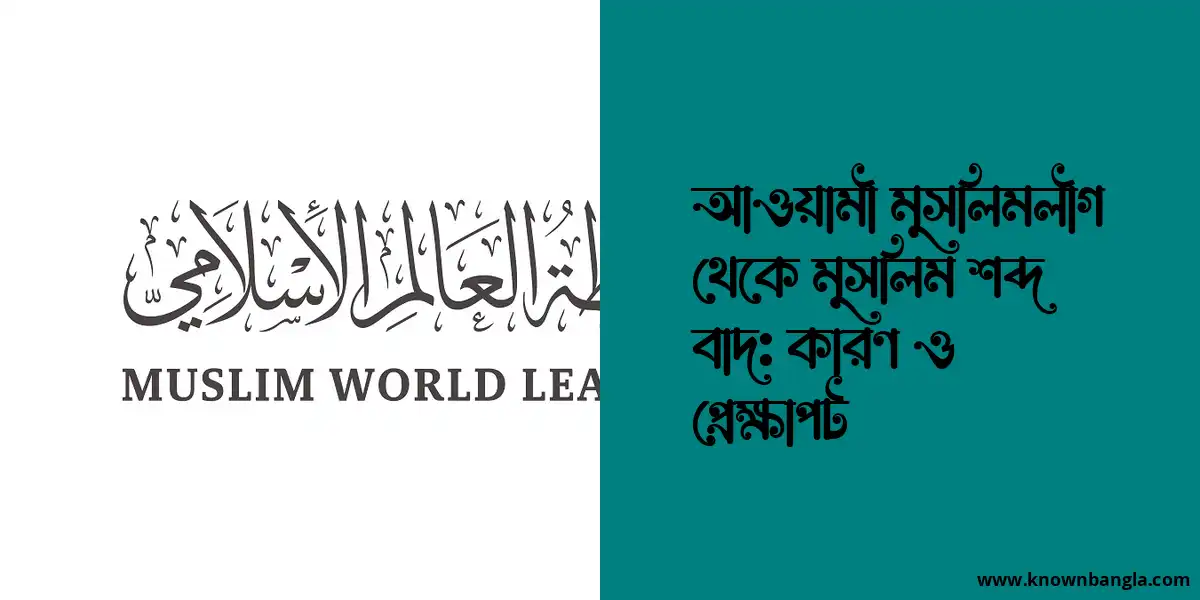 আওয়ামী মুসলিমলীগ থেকে মুসলিম শব্দ বাদ: কারণ ও প্রেক্ষাপট