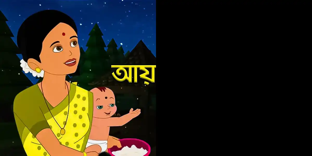 আয় আয় চাঁদ মামা’ কবিতার কবি কে? জানুন চাঁদ মামার গল্প এবং রহস্য