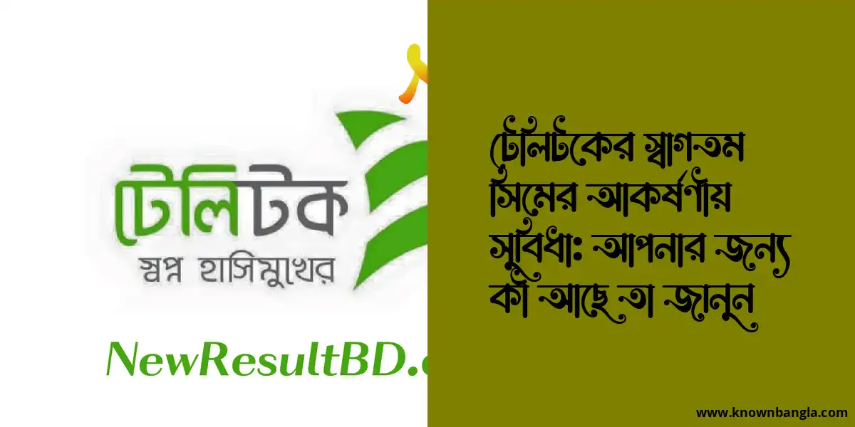 টেলিটকের স্বাগতম সিমের আকর্ষণীয় সুবিধা