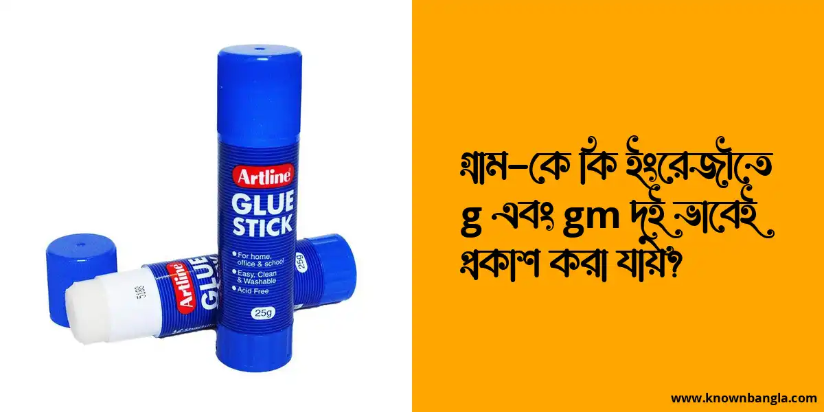 গ্রাম-কে কি ইংরেজীতে g এবং gm দুই ভাবেই প্রকাশ করা যায়?