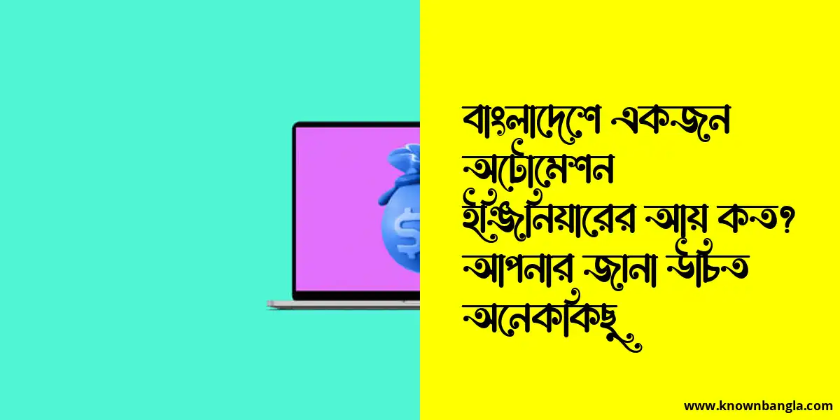 বাংলাদেশে একজন অটোমেশন ইঞ্জিনিয়ারের আয় কত? আপনার জানা উচিত অনেককিছু