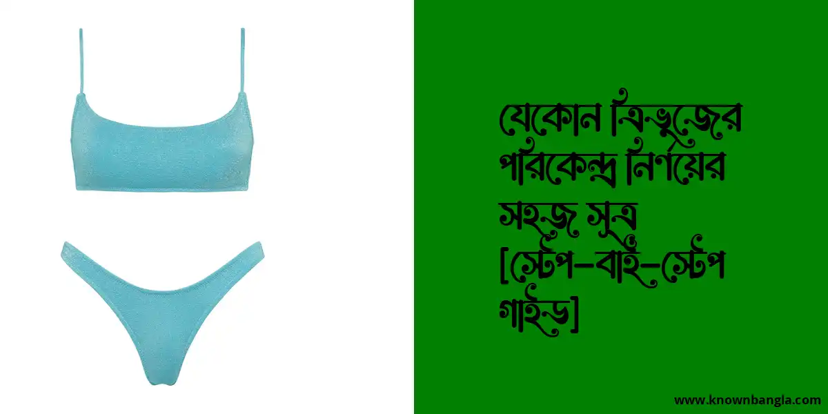 যেকোন ত্রিভুজের পরিকেন্দ্র নির্ণয়ের সহজ সূত্র [স্টেপ-বাই-স্টেপ গাইড]