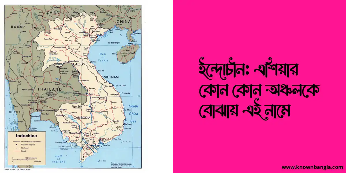 ইন্দোচীন: এশিয়ার কোন কোন অঞ্চলকে বোঝায় এই নামে