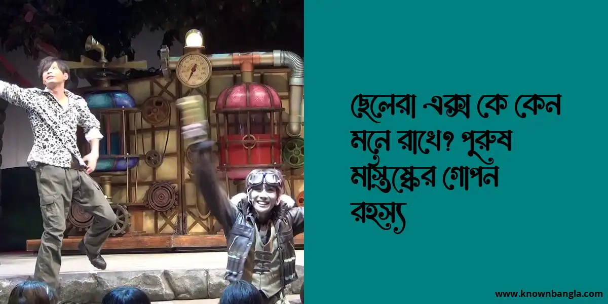 ছেলেরা এক্স কে কেন মনে রাখে? পুরুষ মস্তিষ্কের গোপন রহস্য