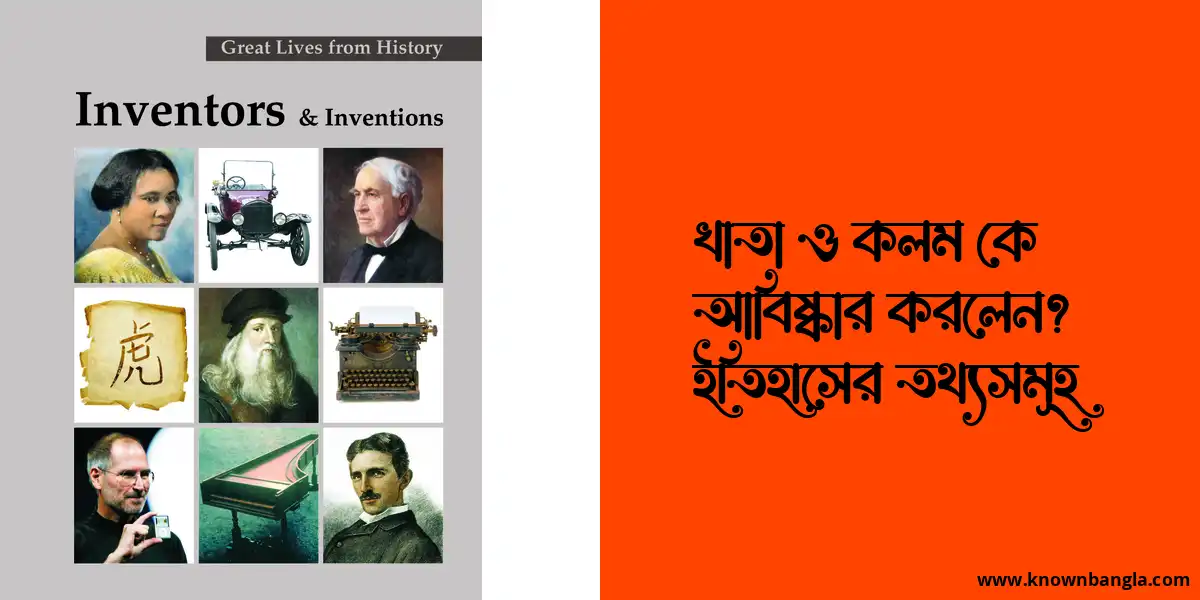 খাতা ও কলম আবিষ্কার কে করলেন? ইতিহাসের তথ্যসমূহ