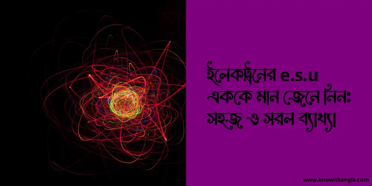 ইলেকট্রনের e.s.u এককে মান জেনে নিন: সহজ ও সরল ব্যাখ্যা