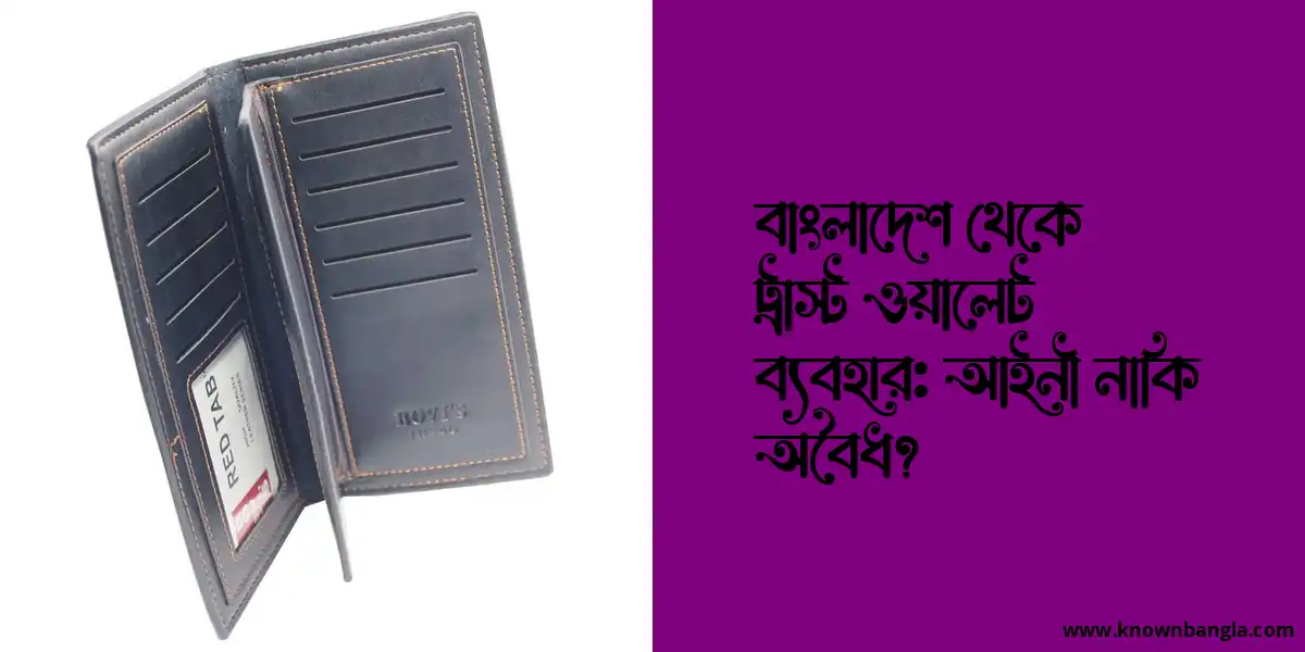 বাংলাদেশ থেকে ট্রাস্ট ওয়ালেট ব্যবহার: আইনী নাকি অবৈধ?