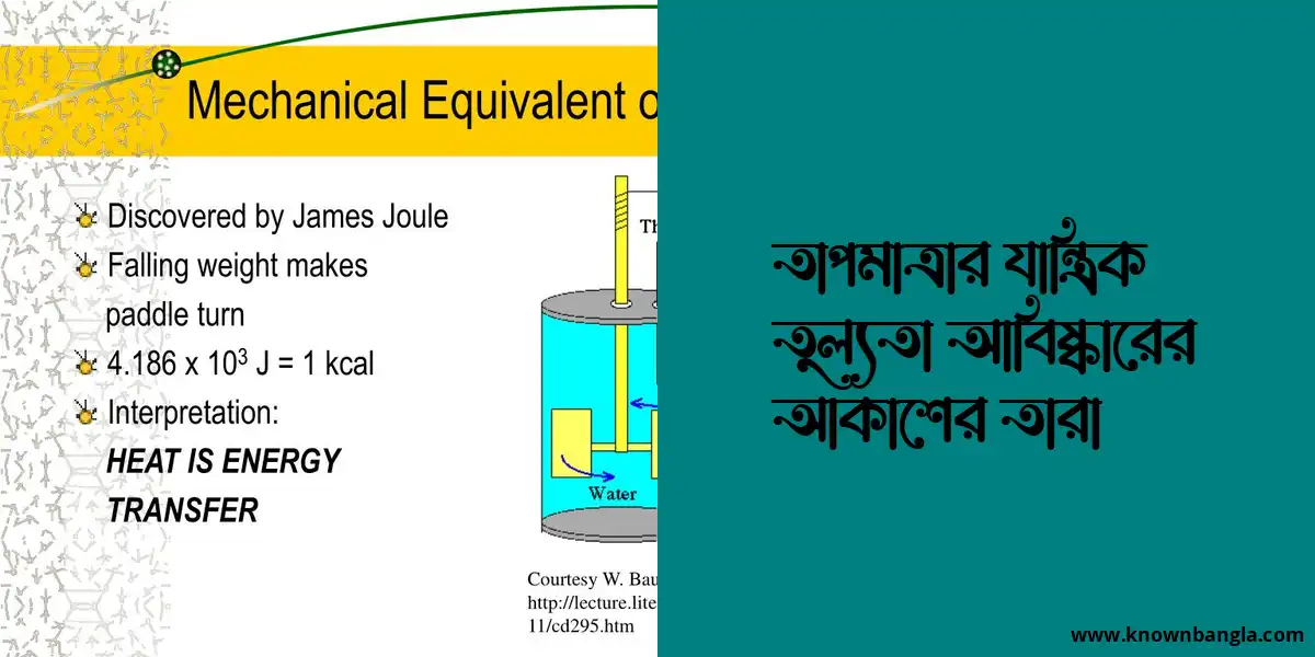 তাপের যান্ত্রিক তুল্যতা আবিষ্কারের আকাশের তারা