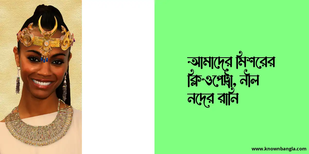 আমাদের মিশরের ক্লিওপেট্রা, নীল নদের রানি