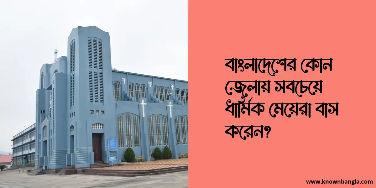 বাংলাদেশের কোন জেলায় সবচেয়ে ধার্মিক মেয়েরা বাস করেন?