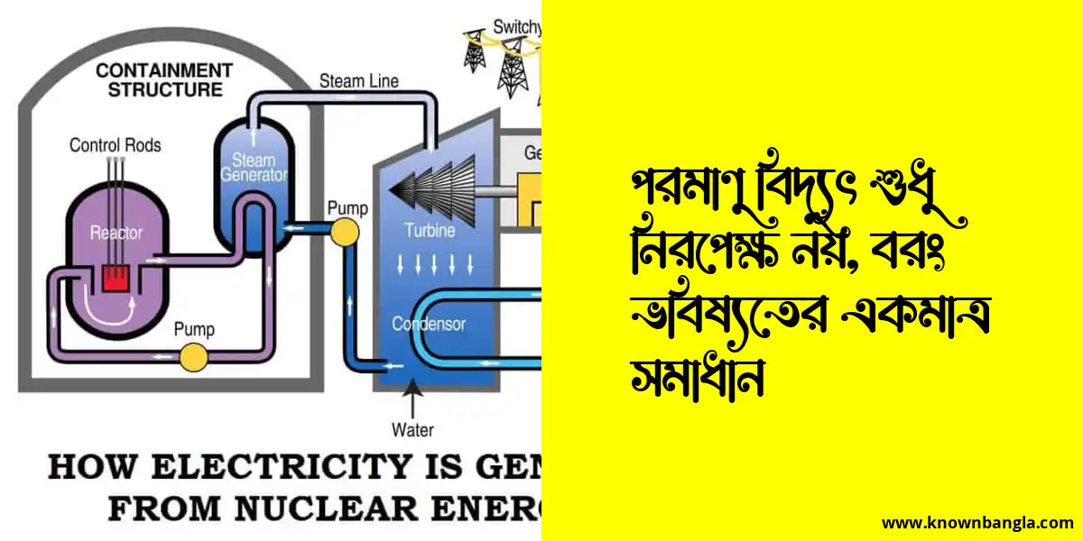 পরমাণু বিদ্যুৎ শুধু নিরপেক্ষ নয়, বরং ভবিষ্যতের একমাত্র সমাধান