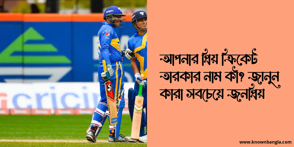 আপনার প্রিয় ক্রিকেট তারকার নাম কী? জানুন কারা সবচেয়ে জনপ্রিয়