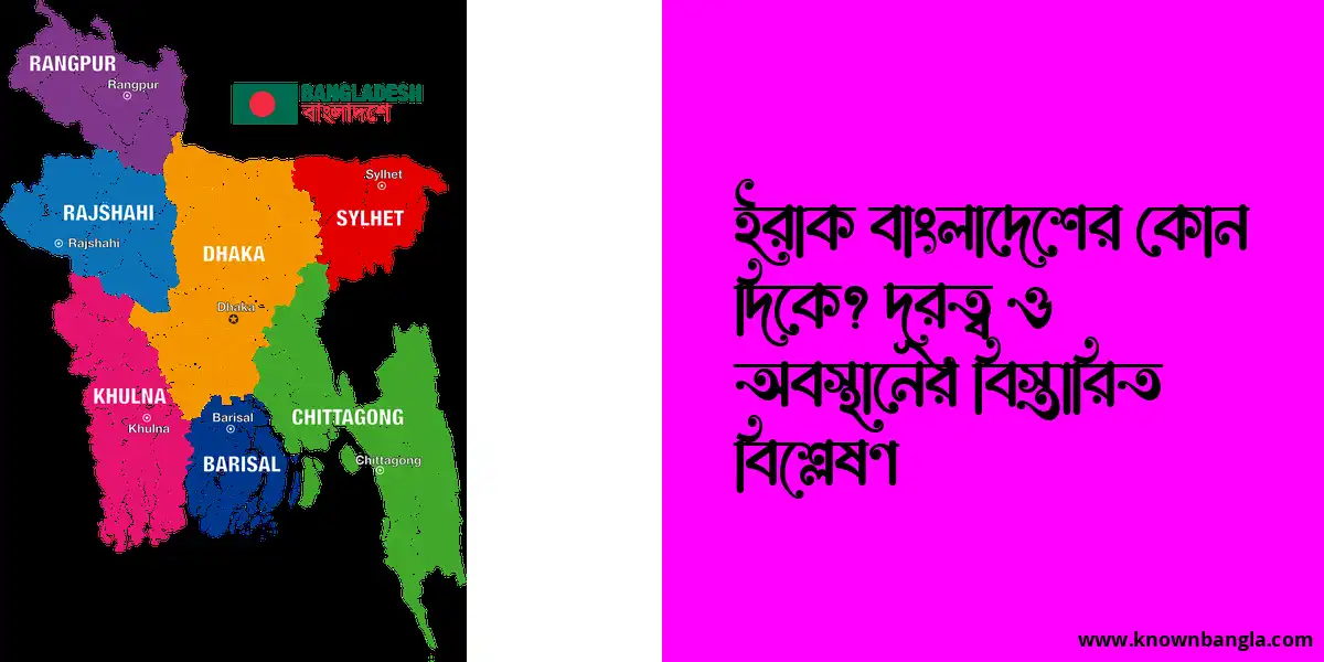 ইরাক বাংলাদেশের কোন দিকে? দূরত্ব ও অবস্থানের বিস্তারিত বিশ্লেষণ