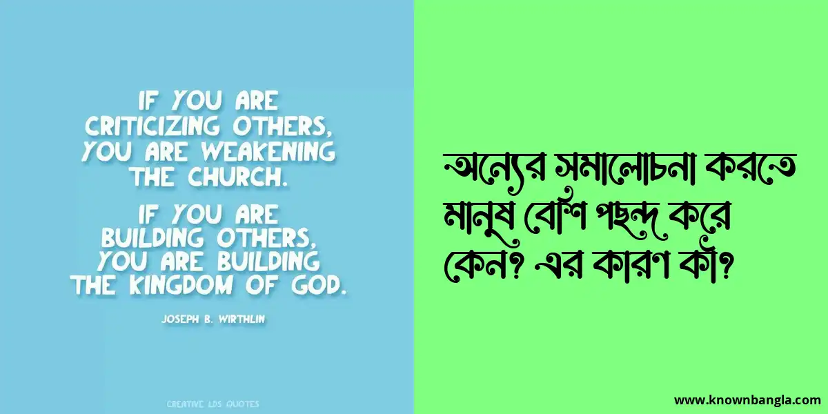 অন্যের সমালোচনা করতে মানুষ বেশি পছন্দ করে কেন? এর কারণ কী?