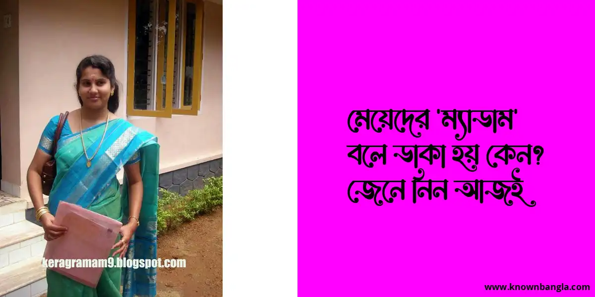 মেয়েদের ‘ম্যাডাম’ বলে ডাকা হয় কেন? জেনে নিন আজই