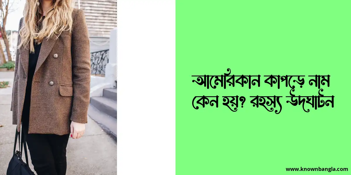 আমেরিকান কাপড়ে নাম কেন হয়? রহস্য উদঘাটন