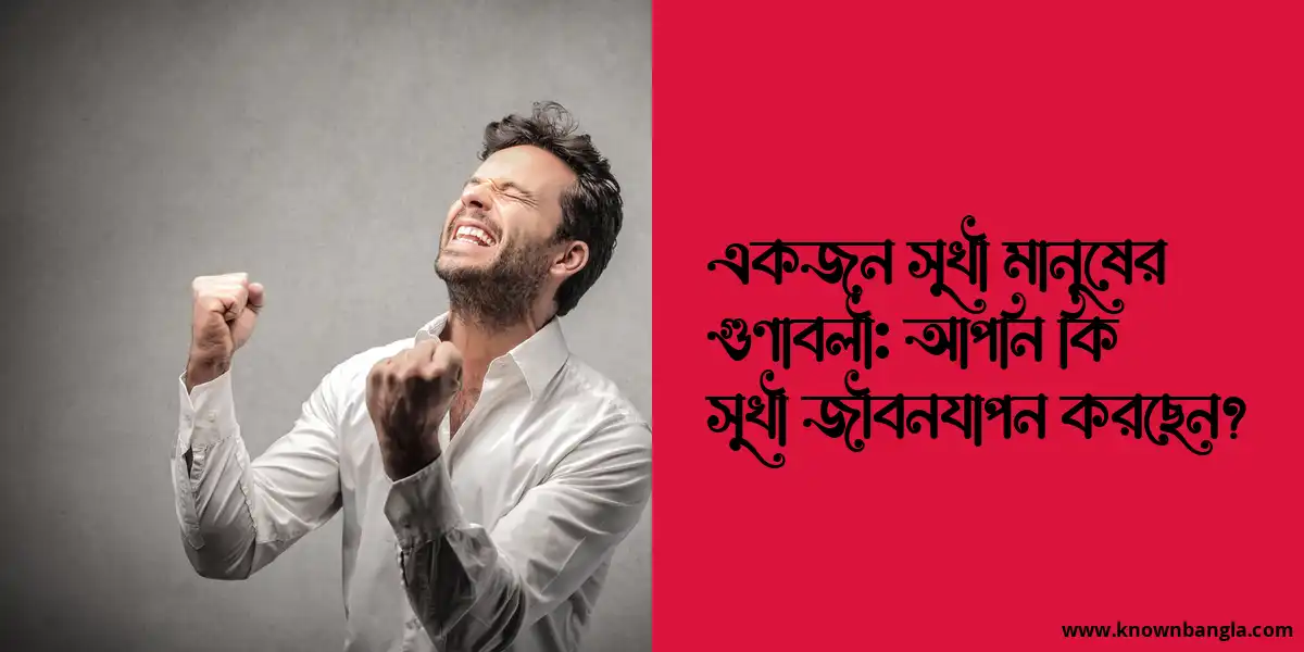 একজন সুখী মানুষের গুণাবলী: আপনি কি সুখী জীবনযাপন করছেন?