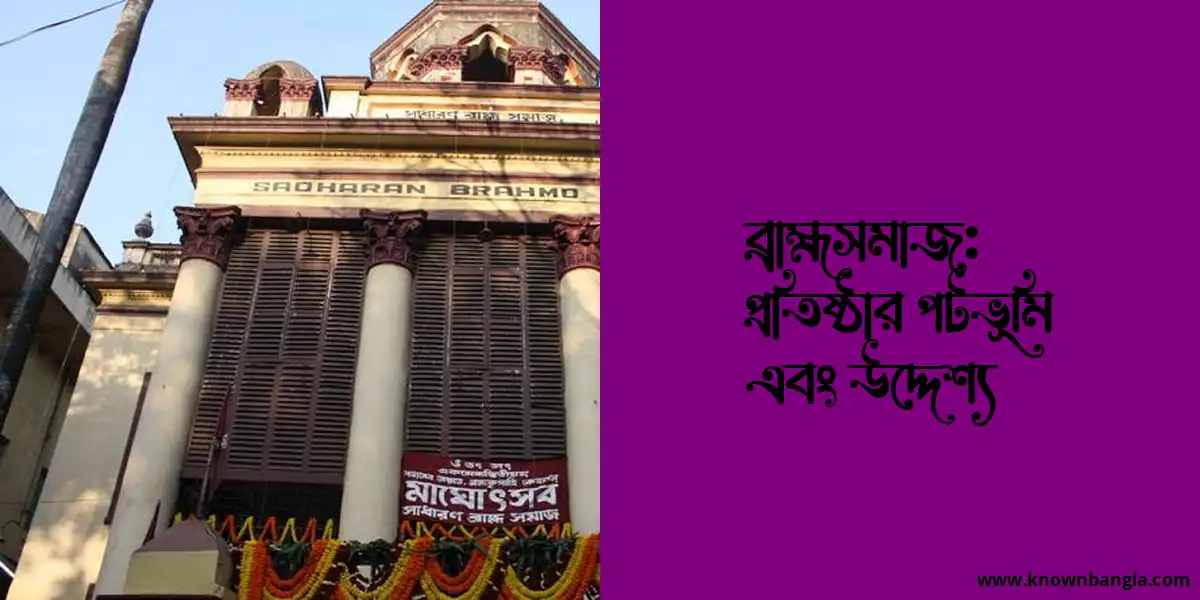 ব্রাহ্মসমাজ: প্রতিষ্ঠার পটভূমি এবং উদ্দেশ্য