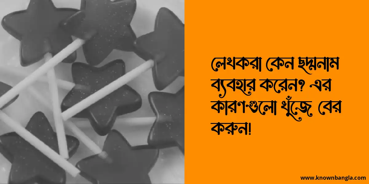 লেখকরা কেন ছদ্মনাম ব্যবহার করেন? এর কারণগুলো খুঁজে বের করুন!