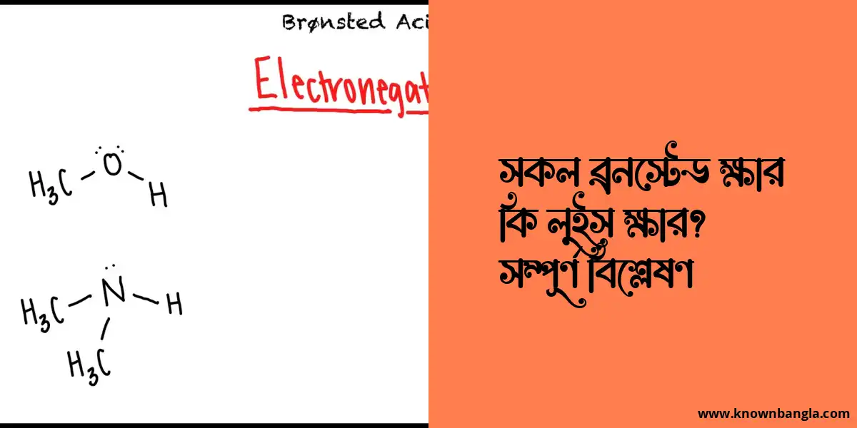 সকল ব্রনস্টেড ক্ষার কি লুইস ক্ষার? সম্পূর্ণ বিশ্লেষণ