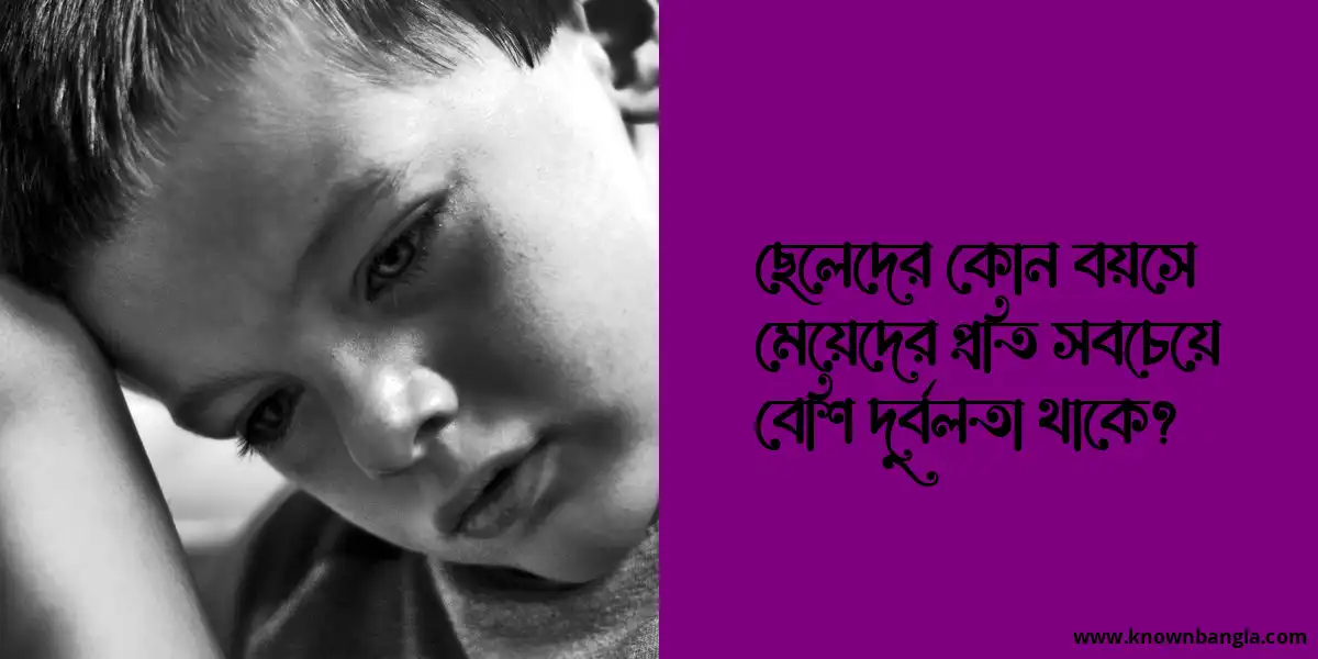 ছেলেদের কোন বয়সে মেয়েদের প্রতি সবচেয়ে বেশি দুর্বলতা থাকে?