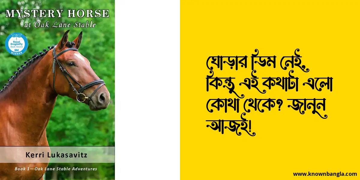 ঘোড়ার ডিম নেই, কিন্তু এই কথাটা এলো কোথা থেকে? জানুন আজই!