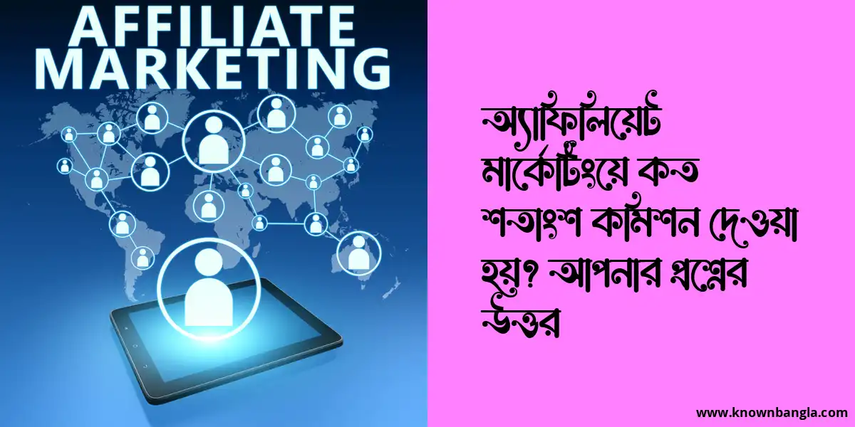 অ্যাফিলিয়েট মার্কেটিংয়ে কত শতাংশ কমিশন দেওয়া হয়? আপনার প্রশ্নের উত্তর