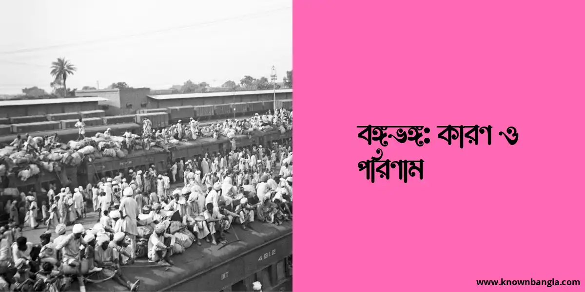 বঙ্গভঙ্গ: কারণ ও পরিণাম