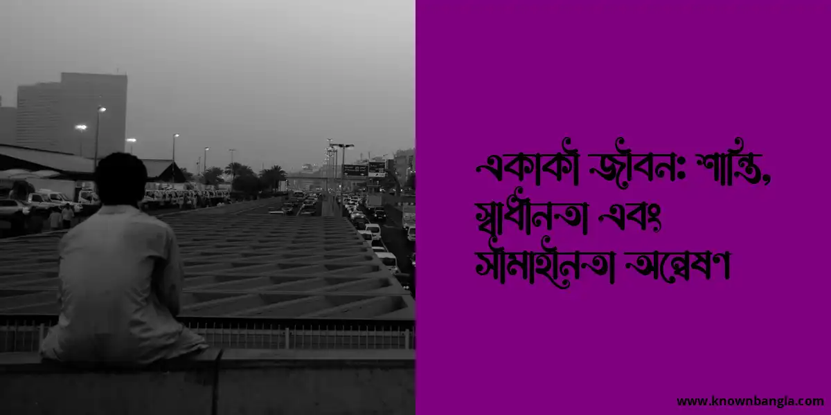 একাকী জীবন: শান্তি, স্বাধীনতা এবং সীমাহীনতা অন্বেষণ